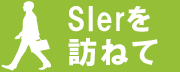 SIerを訪ねて