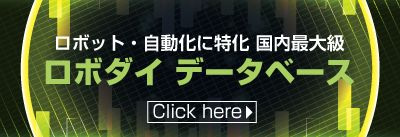 国内最大級のロボット・自動化データベース