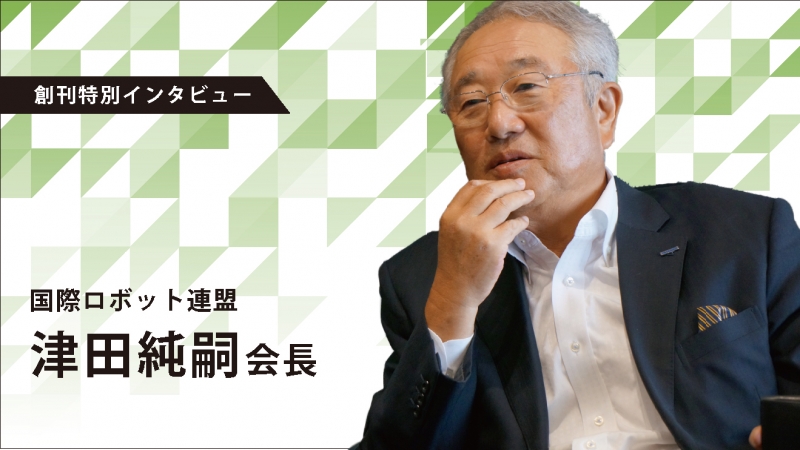 [創刊特別インタビュー]１０年後が楽しみ／国際ロボット連盟津田純嗣会長