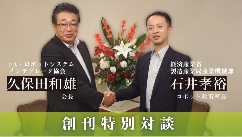[創刊特別対談]石井孝裕ロボット政策室長×久保田和雄SIer協会会長【後編】