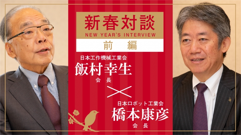 [新春対談]橋本康彦ロボ工会長×飯村幸生日工会会長【前編】