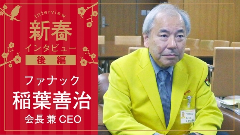 ［新春インタビュー］ロボットは“つながる”ことで飛躍的に進化する【後編】／ファナック稲葉善……