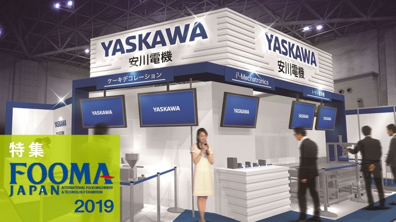 [特集FOOMA JAPAN]食の上流も自動化、最前線のエッセンスを会場で／安川電機