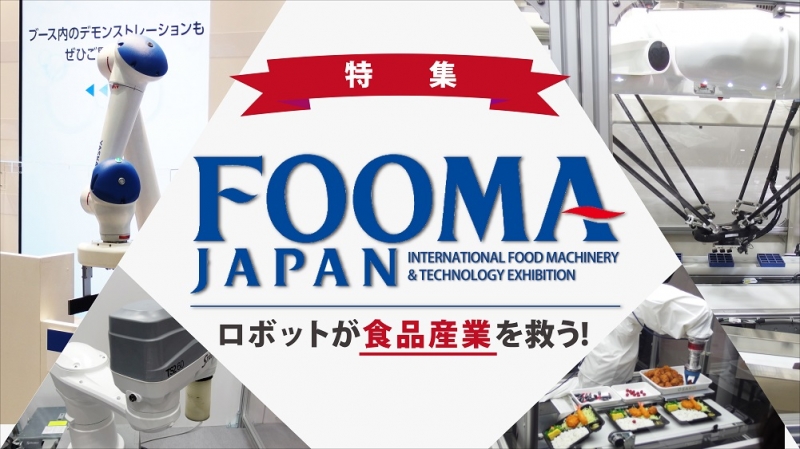 [特集FOOMA JAPAN]序論：ロボットが食品産業を救う