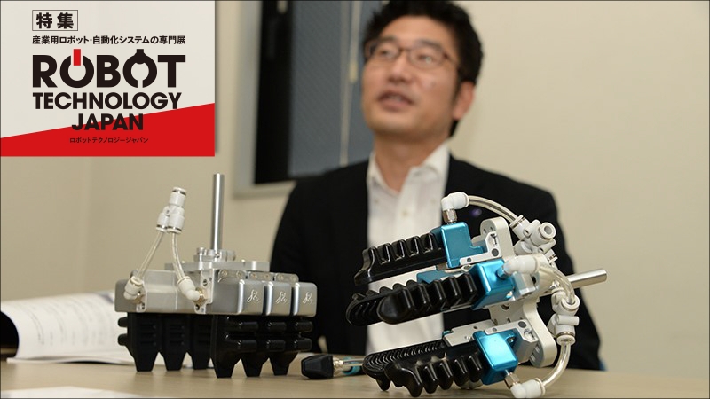 ［特別企画 新ロボット展 in 2020年愛知vol.2］優しくつかめるAハンド、加工現場……