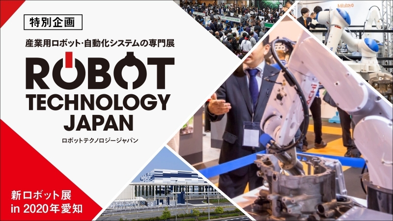 [特別企画 新ロボット展 in 2020年愛知]　ROBOT TECHNOLOGY JAP……