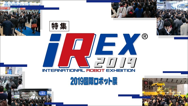  [特集 国際ロボット展vol.1]新領域の開拓が始まった！ どこまでも高まる汎用性