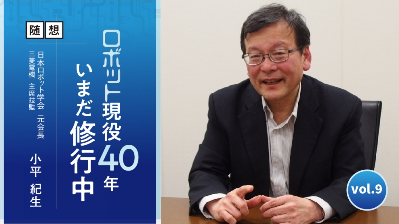 [随想：ロボット現役40年、いまだ修行中vol.9]学術と産業をつなぐ 、理事を経て学会長……