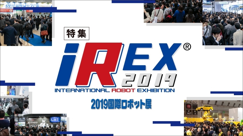 ［特集 国際ロボット展］特設ページ【後編】