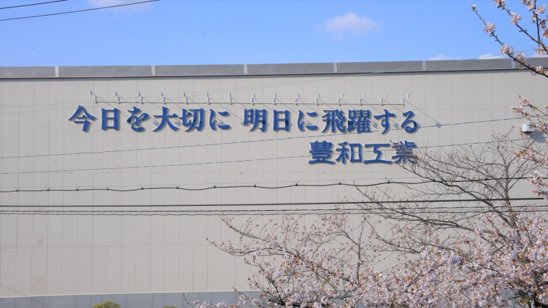 豊和がSIer事業参入、既存設備で自動化を／豊和工業