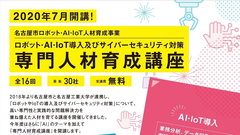 ロボットやAI、IoTの人材育成講座を７月から開講／名古屋市・名古屋工業大学