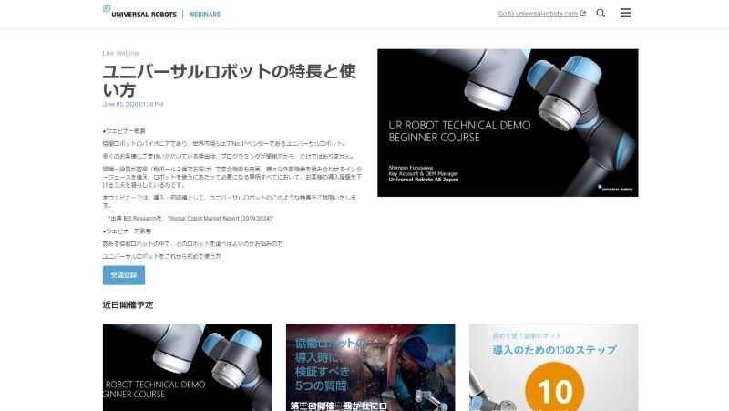 ウェビナーで、先の読めない時代に必要な柔軟性をアピール／ユニバーサルロボット