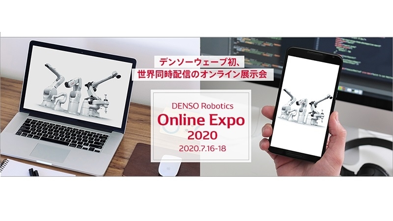 全世界の顧客が対象！　オンライン展を７月に初開催／デンソーウェーブ