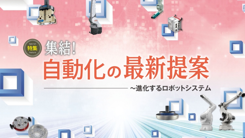 【特集】集結！ 自動化の最新提案【vol.1～5】