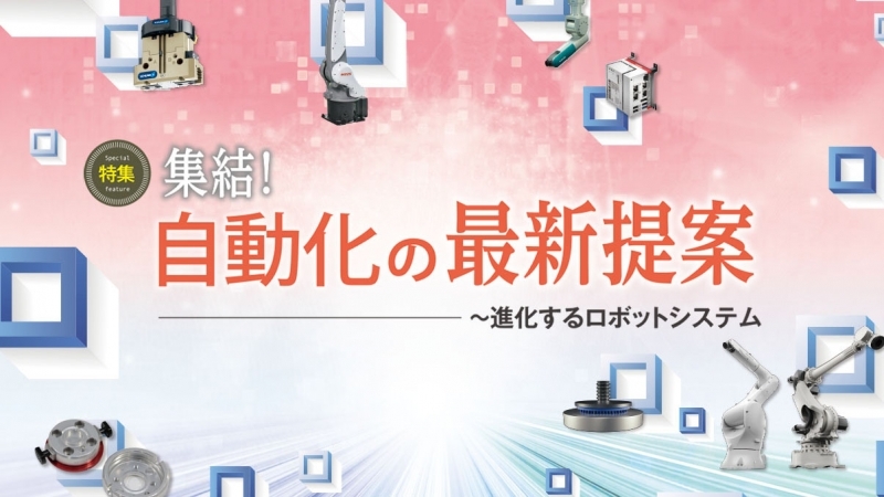 【特集】集結！ 自動化の最新提案【vol.6～10】