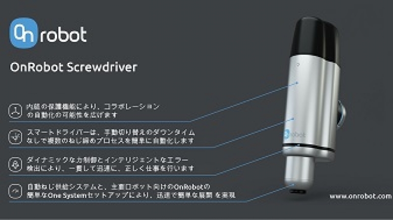ねじ締め作業を簡単に自動化／OnRobot