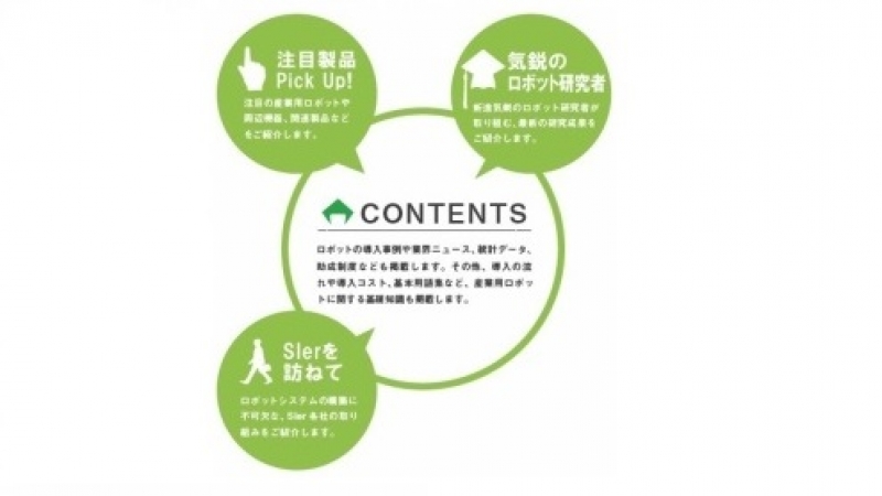 産ロボ専門のウェブマガジンがプレオープン／ニュースダイジェスト社