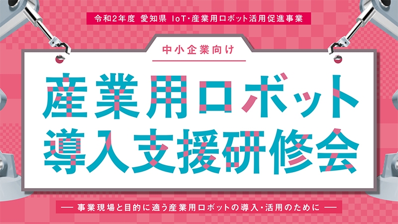 産ロボの導入支援研修会を９月から開催／愛知県・名古屋工業大学