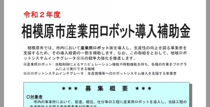 相模原で「産ロボ導入補助金」の公募を開始／相模原市