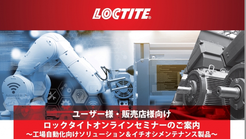 ロボットに接着剤はこう使える、28日にウェブセミナー／ヘンケルジャパン
