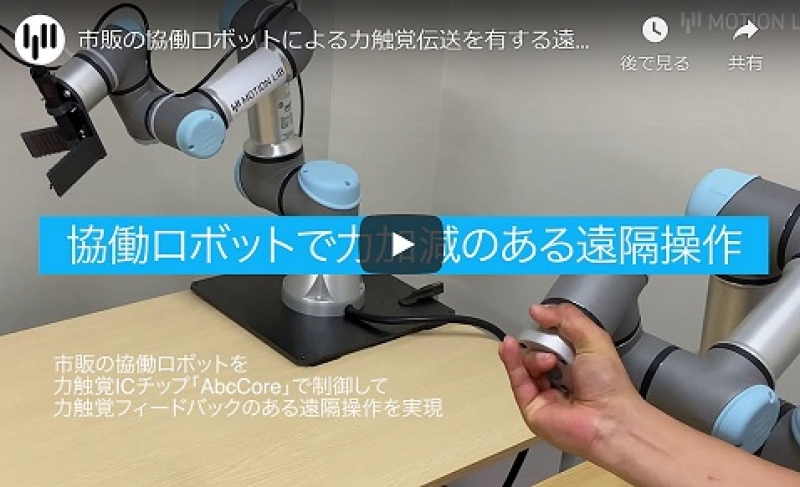 市販ロボに力触覚付与、繊細な遠隔作業が可能に／モーションリブ