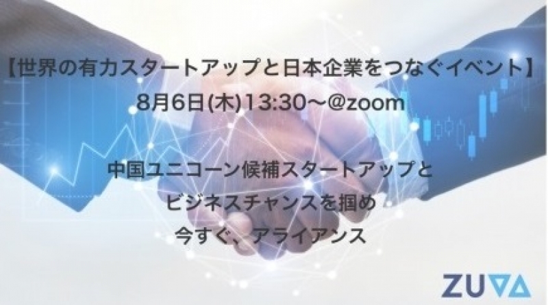 中国のロボットベンチャーと出会えるウェブイベント／Zuva