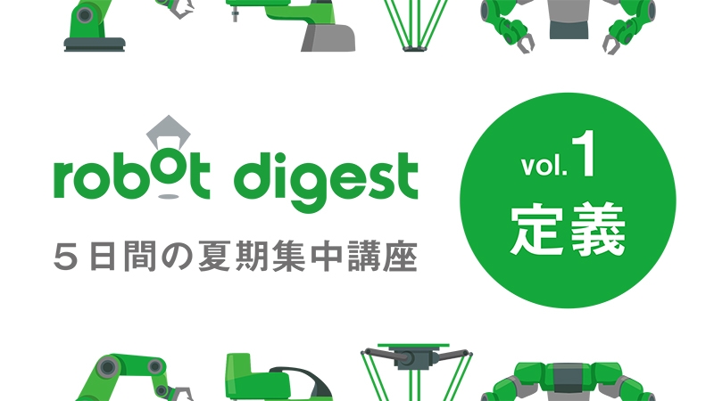 [５日間の夏期集中講座vol.1]ここだけは押さえたい！産業用ロボットのきほんの「き」／ロ……