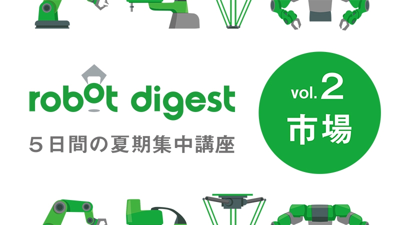 [５日間の夏期集中講座vol.2]ここだけは押さえたい！産業用ロボットのきほんの「き」／ロ……