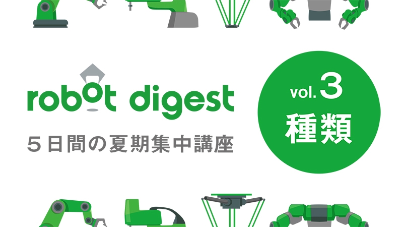 [５日間の夏期集中講座vol.3]ここだけは押さえたい！産業用ロボットのきほんの「き」／ロ……