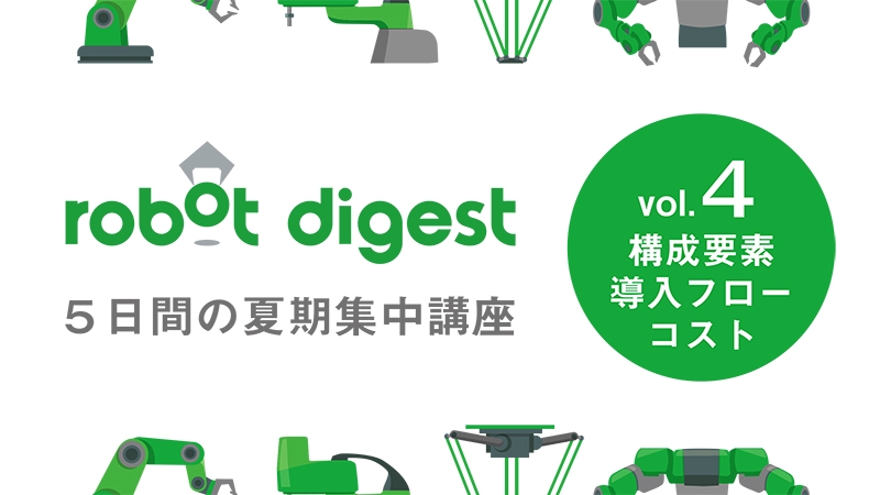 [５日間の夏期集中講座vol.4]ここだけは押さえたい！産業用ロボットのきほんの「き」／ロ……