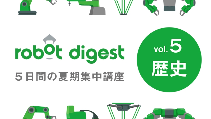 [５日間の夏期集中講座vol.5]ここだけは押さえたい！産業用ロボットのきほんの「き」／ロ……
