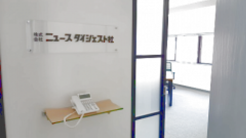 ロボットダイジェスト東京支社を移転／ニュースダイジェスト社