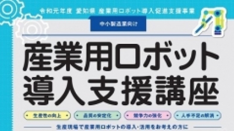 受講料無料！９月に産業用ロボットの導入支援講座／愛知県、名古屋工業大学産学官金連携機構