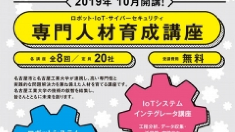 ロボットの専門人材育成講座を10月に開講／名古屋市・名古屋工業大学