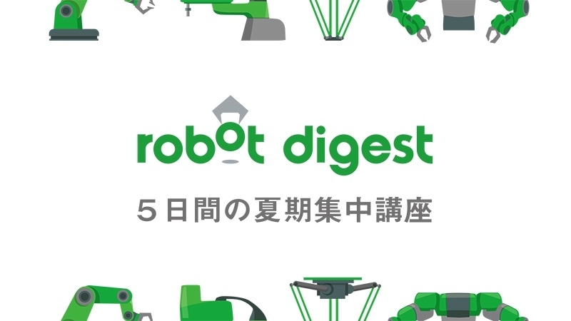 [５日間の夏期集中講座]ここだけは押さえたい！産業用ロボットのきほんの「き」