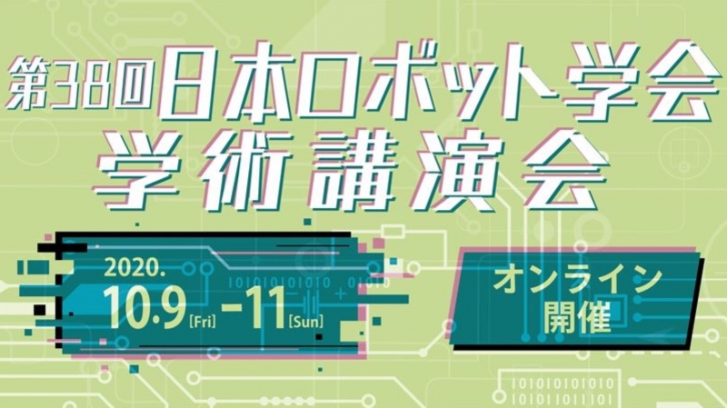  オンライン学会を10月９日～11日に開催／日本ロボット学会