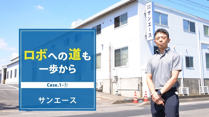 [新連載・ロボへの道も一歩からCase.1-①]やっぱりコロナはキツかった／サンエース編