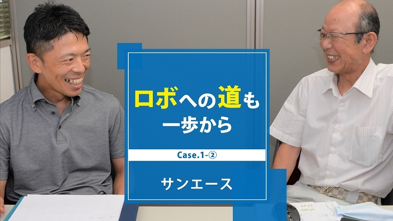 [ロボへの道も一歩からCase.1-②]ベテラン斉藤さん現わる！／サンエース編