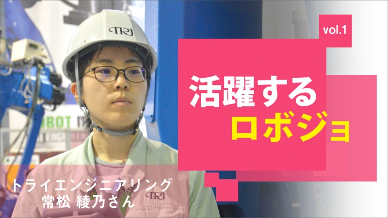 [活躍するロボジョvol.1]後工程をいかに楽にするか／トライエンジニアリング 常松綾乃さ……