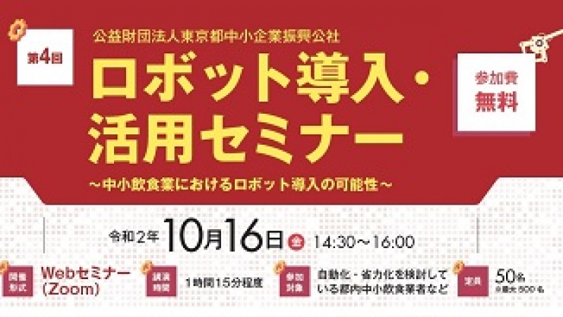 テーマは飲食や食品製造、ウェブセミナー開催／東京都中小企業振興公社