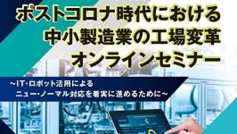 ロボット・IoTウェブセミナー、中小製造業向けに10月30日／品川区
