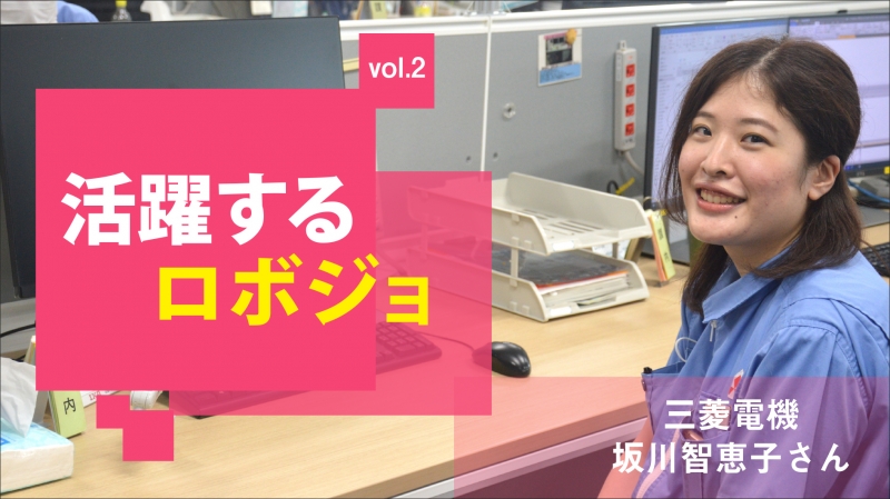 [活躍するロボジョvol.２]相手に分かりやすく伝える／三菱電機 坂川智恵子さん