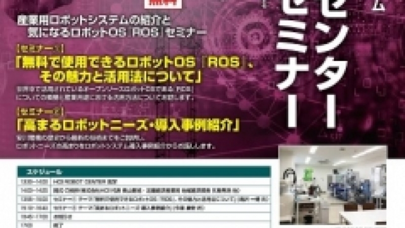 南大阪でロボット導入促進セミナーを開催／近畿経済産業局など