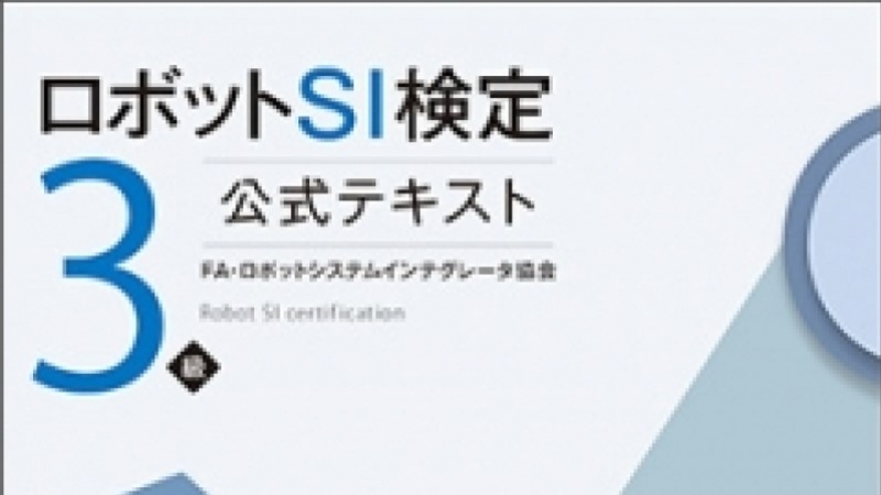 第１回ロボットSI検定の詳細を決定／FA・ロボットシステムインテグレータ協会