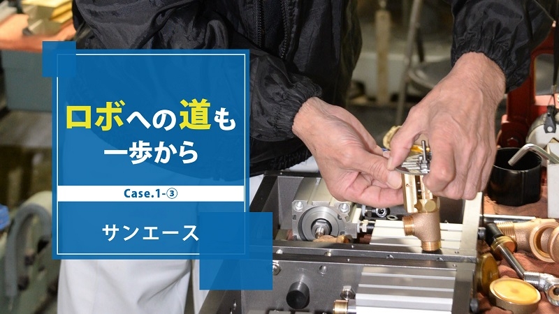 [ロボへの道も一歩からCase.1-③]SIer不在で進行中／サンエース編