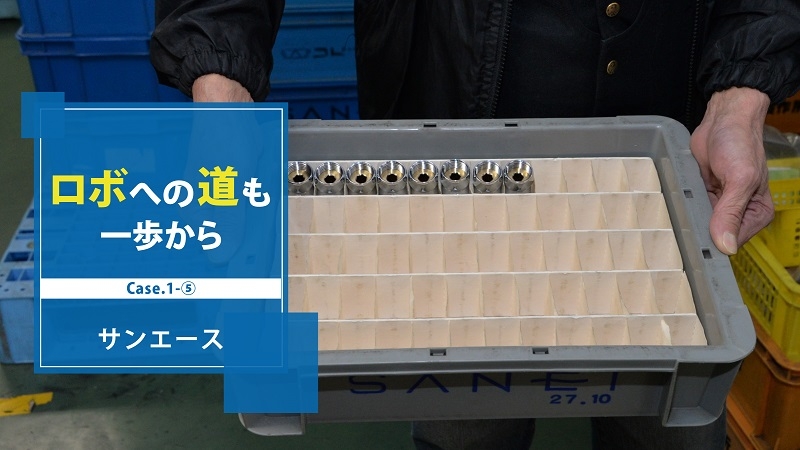 [ロボへの道も一歩からCase.1-⑤]どう置くんだ、ストッカー!?／サンエース編