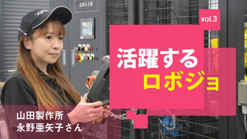 [活躍するロボジョvol.３]ロボットは人よりも扱いが難しい／山田製作所 永野亜矢子さん