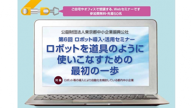 ロボット導入、自動バリ取り・研磨テーマにウェビナー／東京都中小企業振興公社