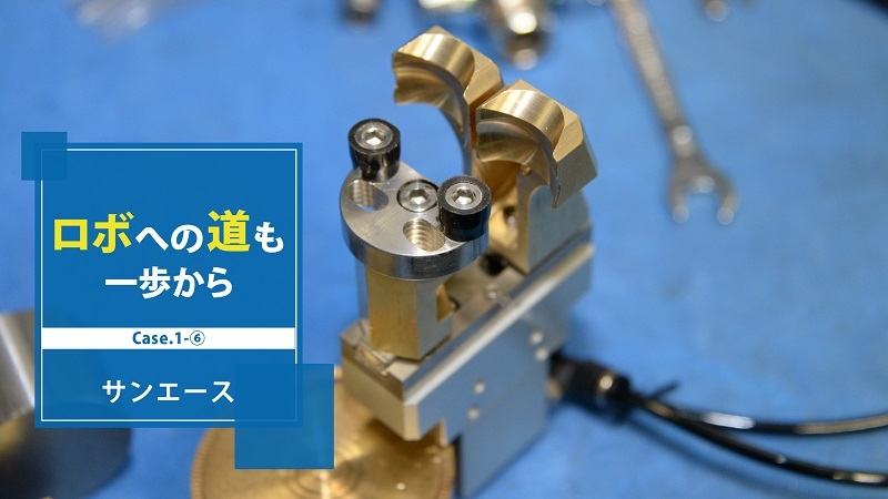 [ロボへの道も一歩からCase.1-⑥]ハンドの爪、削ってます／サンエース編