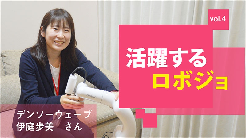 [活躍するロボジョvol.4]ロボットには夢がある／デンソーウェーブ 伊庭歩美さん